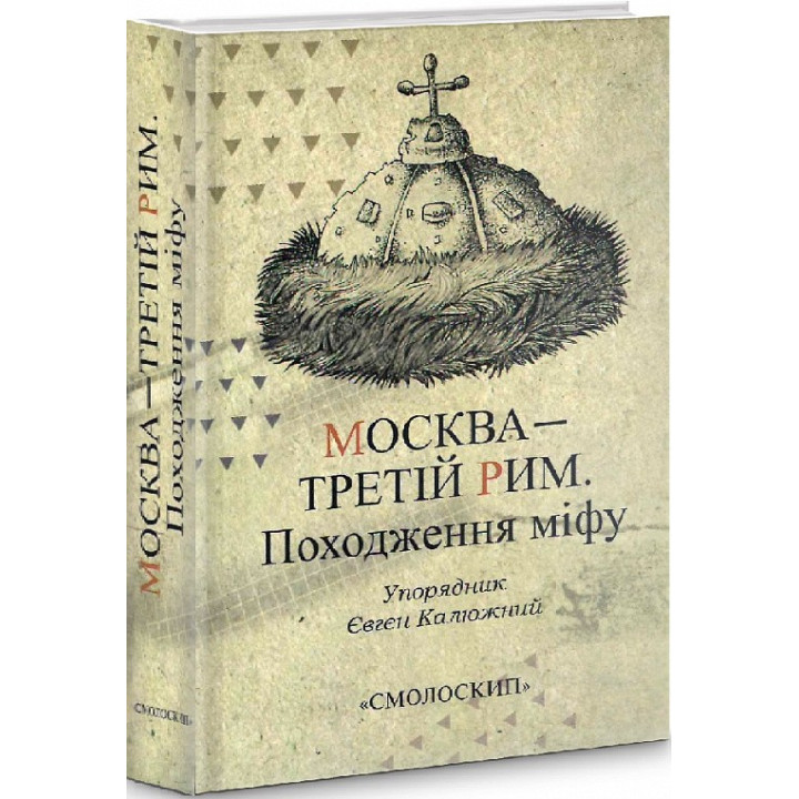 Москва – Третий Рим. Происхождение мифа