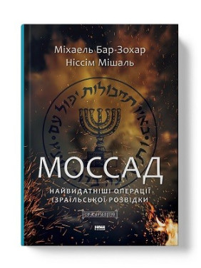 Моссад. Самые выдающиеся операции израильской разведки