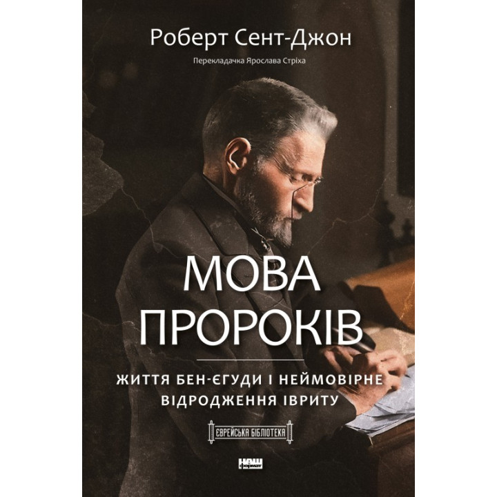 Язык пророков. Жизнь Бен-Иегуды и невероятное возрождение иврита