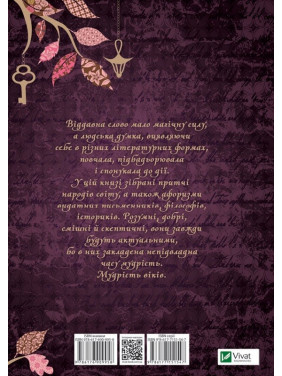 Мудрість тисячоліть