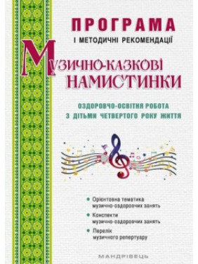 Музыкально-сказочные бусинки. Оздоровительно-образовательная работа с детьми четвертого года жизни