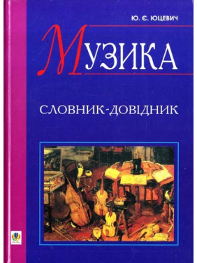 Музыка.Словарь-справочник.