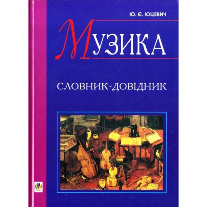 Музыка.Словарь-справочник.