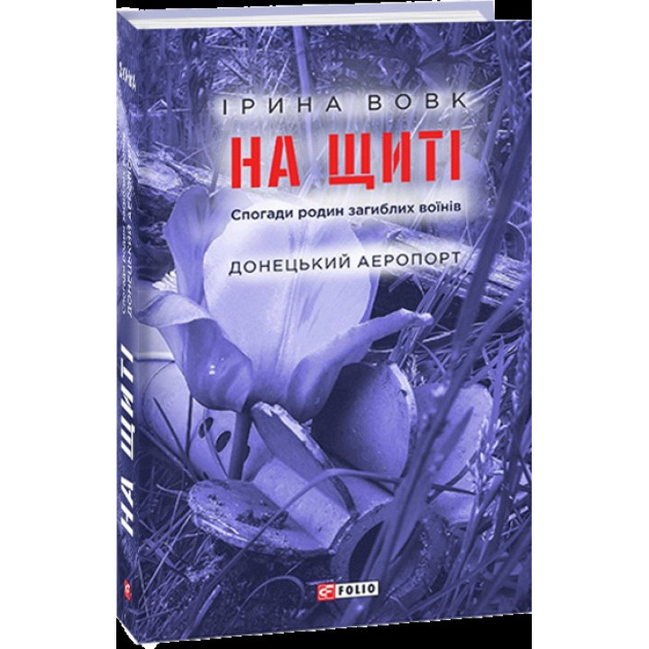 На щите. Воспоминания семей погибших воинов. Донецкий аэропорт
