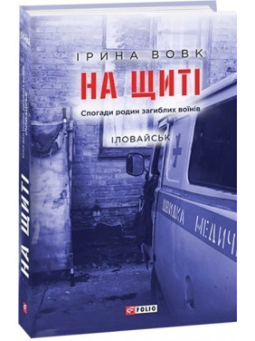 На щите. Воспоминания семей погибших воинов. Иловайск