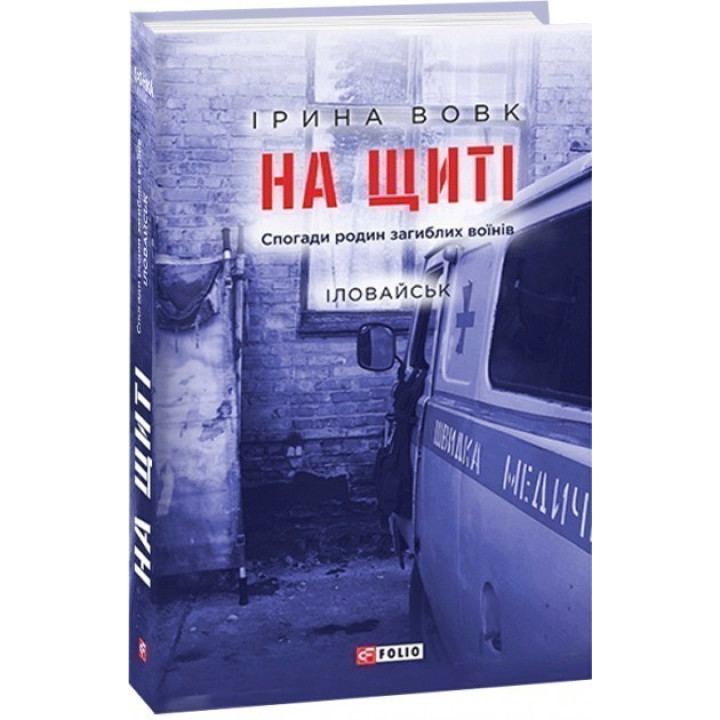 На щите. Воспоминания семей погибших воинов. Иловайск