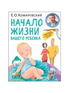 Начало жизни вашего ребенка