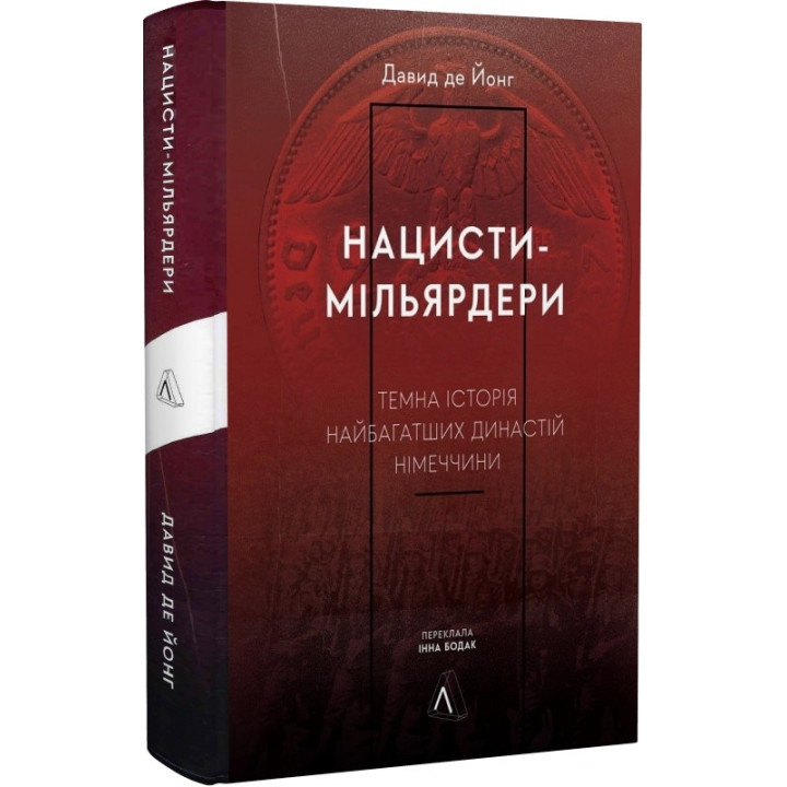 Нацисты-миллиардеры. Темная история богатейших династий Германии