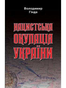 Нацистская оккупация Украины
