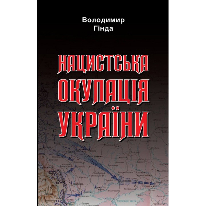 Нацистская оккупация Украины