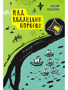 Над Кодацким порогом: Исторические произведения.