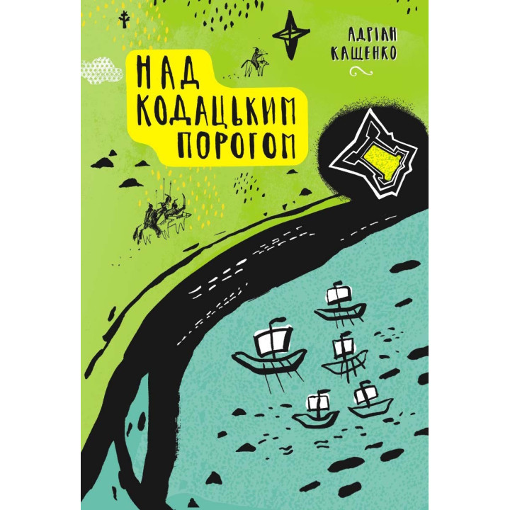 Над Кодацким порогом: Исторические произведения.