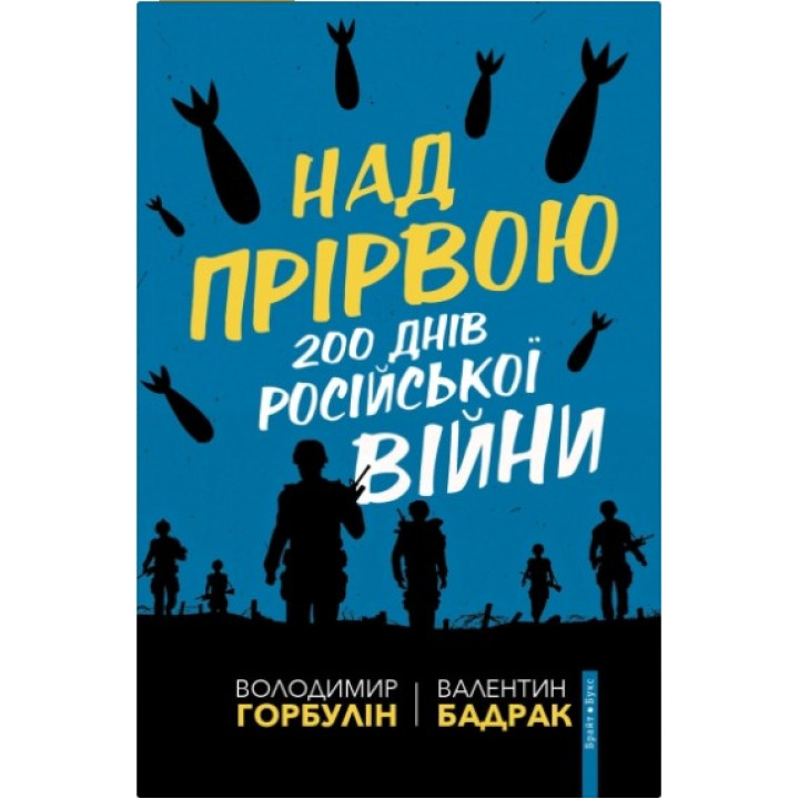 Над пропастью. 200 дней русской войны
