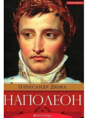 Наполеон