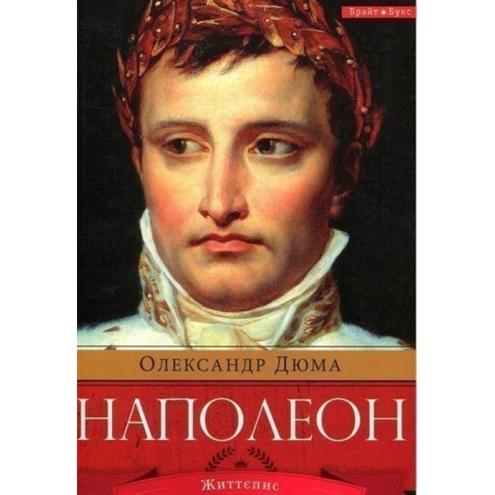 Наполеон