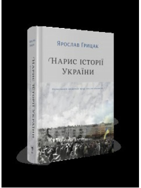 Очерк истории Украины. Формирование модерной нации XIX-XX век