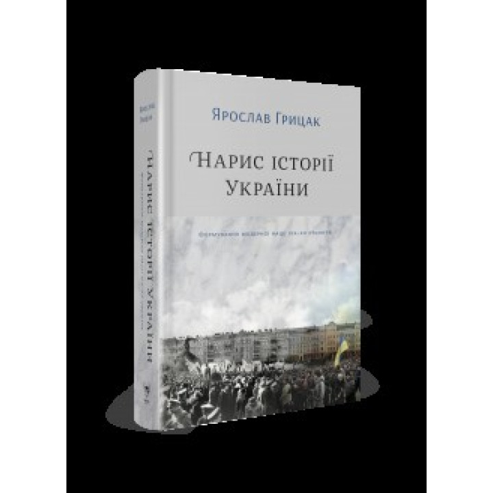 Очерк истории Украины. Формирование модерной нации XIX-XX век