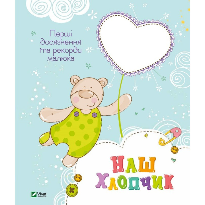 Наш хлопчик Перші досягнення та рекорди малюка