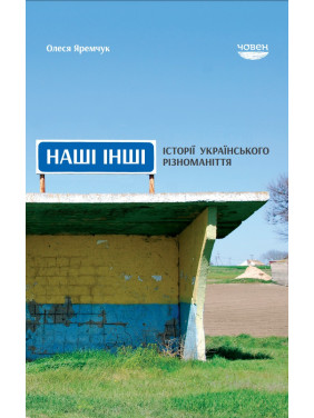 Наши другие. Истории укр. разнообразие
