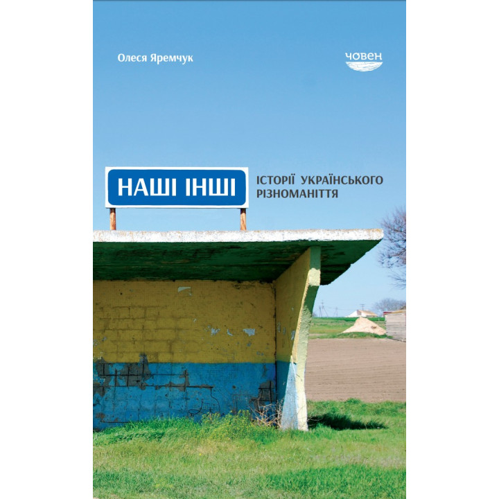 Наши другие. Истории укр. разнообразие