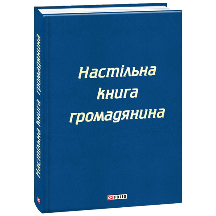 Настольная книга гражданина