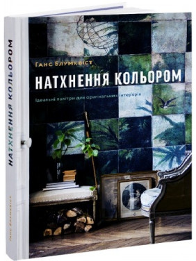 Вдохновение цветом
