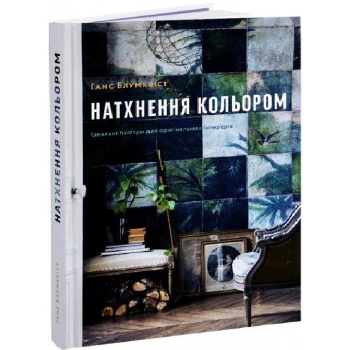 Вдохновение цветом