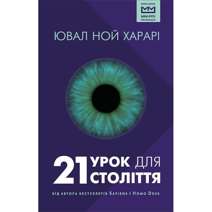 21 урок для 21 века (суперобложка с брендированием)