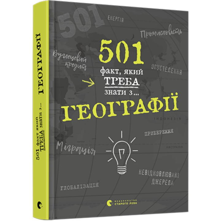 501 факт, который нужно знать по... географии