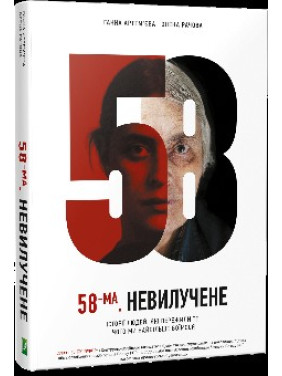 58-й. Неизъятое