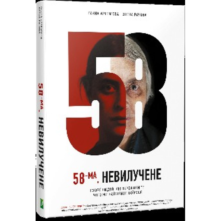 58-й. Неизъятое