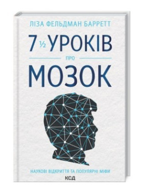 7 1/2 уроков о мозге