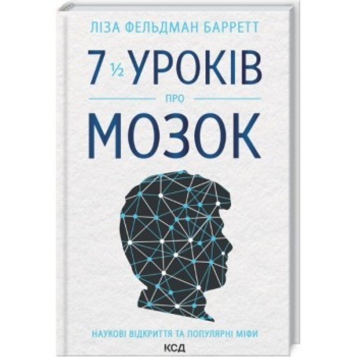 7 1/2 уроків про мозок