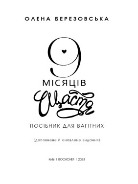 9 месяцев счастья. Пособие для беременных