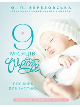 9 месяцев счастья. Пособие для беременных