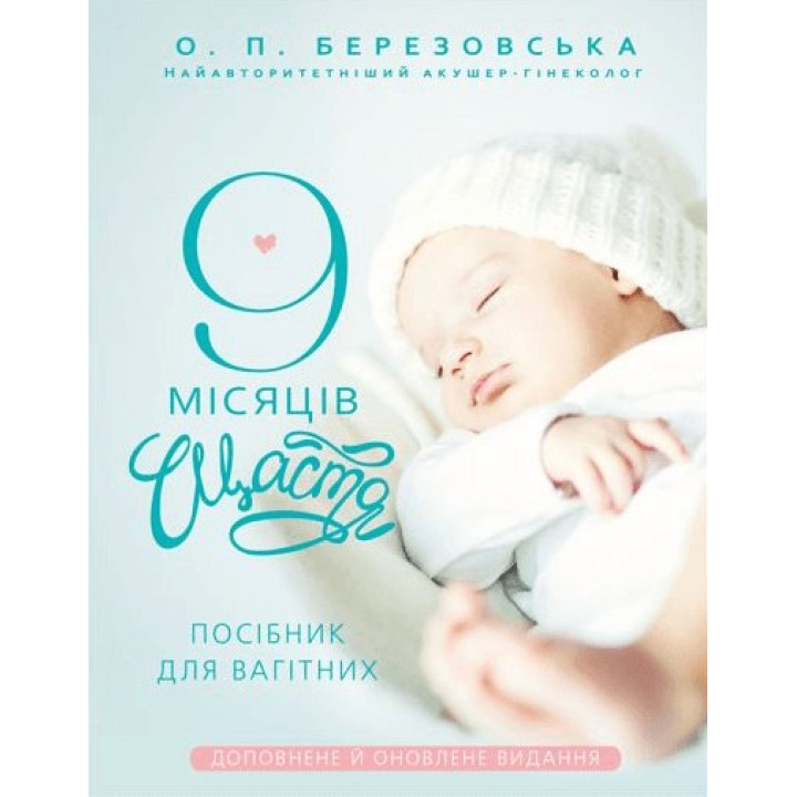 9 місяців щастя. Посібник для вагітних