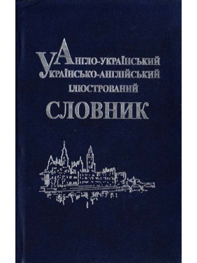 Англо-украинский, русско-английский иллюстрированный словарь.