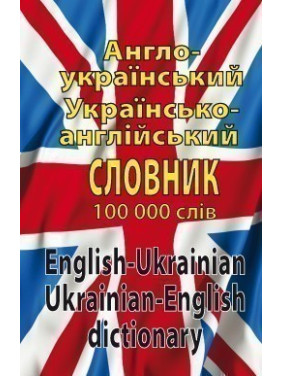 Англоукраинский. рус.англ словарь 100 тыс.слов