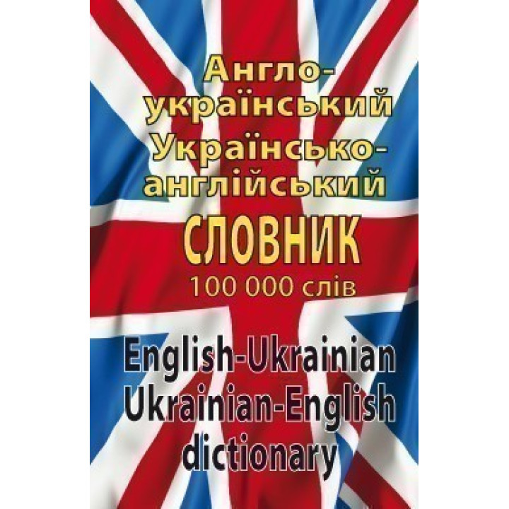 Англоукраинский. рус.англ словарь 100 тыс.слов