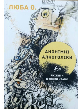 АНОНИМНЫЕ АЛКОГОЛИКИ или как жить в другой стране
