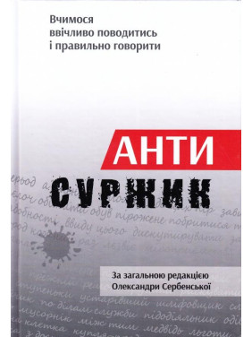 Антисуржик. Учимся вежливо вести себя и правильно говорить