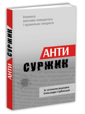 Антисуржик. Учимся вежливо вести себя и правильно говорить