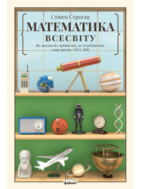 Безграничная сила математики. Как благодаря матанализу изобрели смартфоны, телевидение и GPS