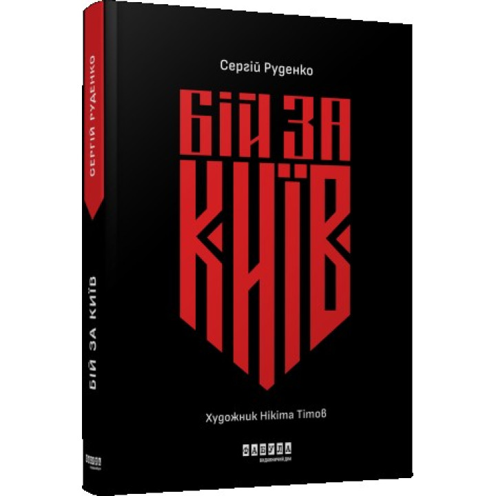 Бой за Киев