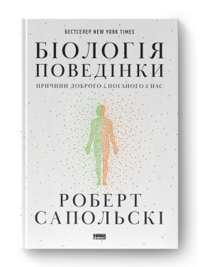 Биология поведения. Причины хорошего и плохого у нас