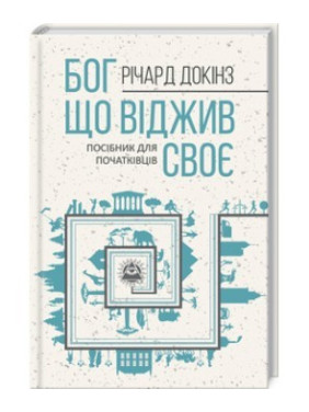 Бог, отживший свое. Справочник для начинающих