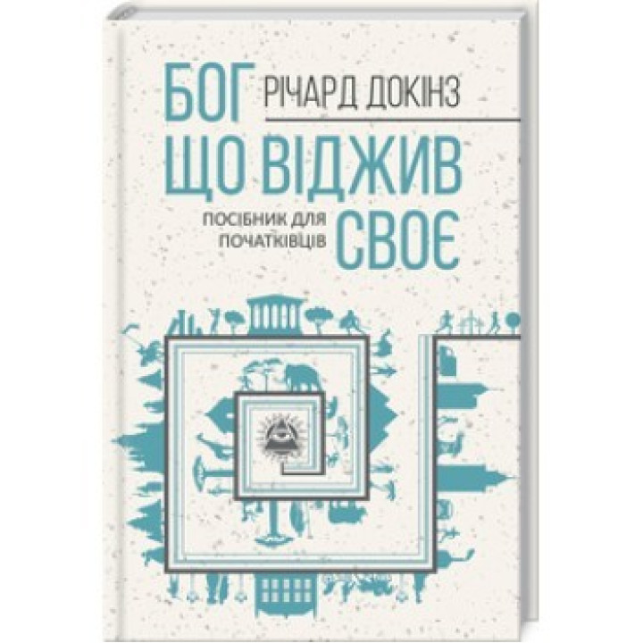 Бог, отживший свое. Справочник для начинающих