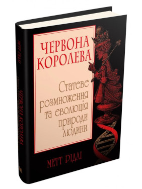 Красная королева. Половое размножение и эволюция природы человека