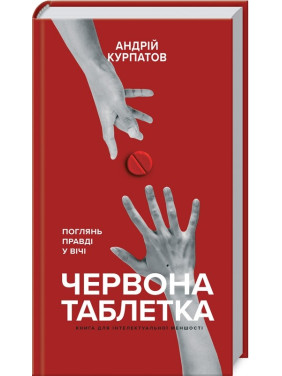 Красная таблетка. Посмотри правде в глаза. Книга для интеллектуального меньшинства