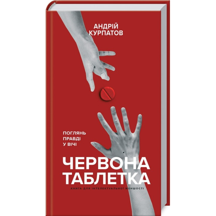 Красная таблетка. Посмотри правде в глаза. Книга для интеллектуального меньшинства